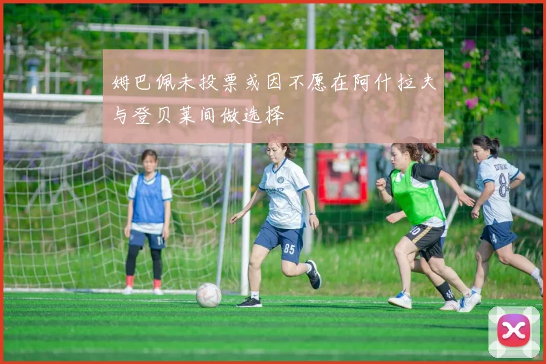 姆巴佩未投票或因不愿在阿什拉夫与登贝莱间做选择