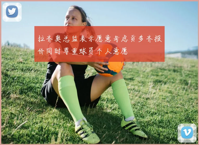 拉齐奥总监表示愿意考虑贡多齐报价同时尊重球员个人意愿