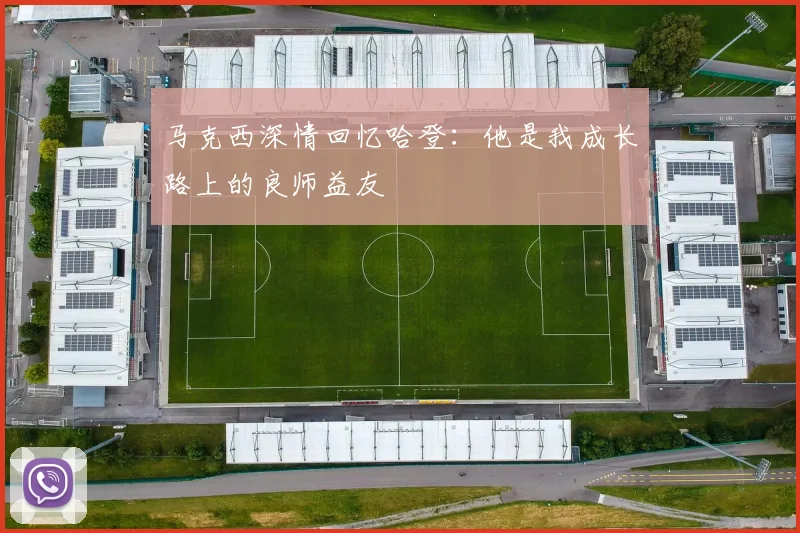 马克西深情回忆哈登：他是我成长路上的良师益友