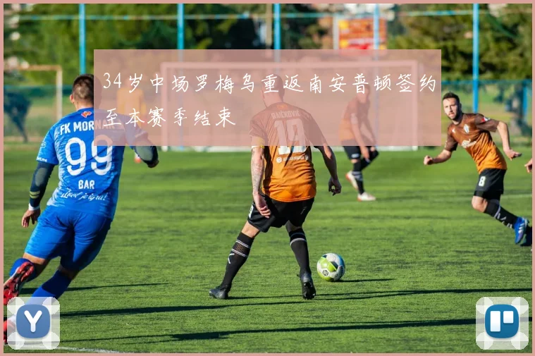 34岁中场罗梅乌重返南安普顿签约至本赛季结束