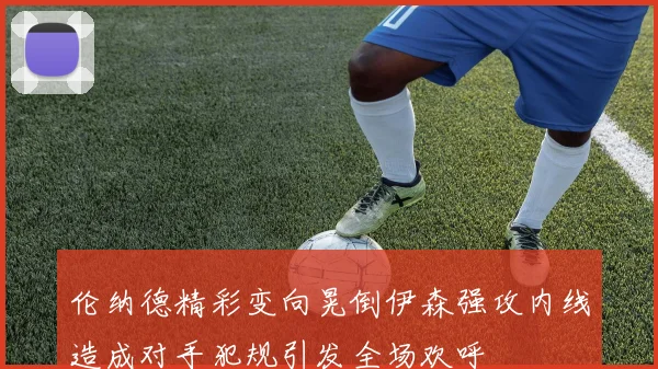 伦纳德精彩变向晃倒伊森强攻内线造成对手犯规引发全场欢呼