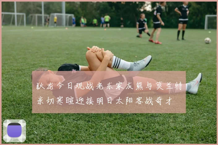 狄龙今日观战老东家灰熊与莫兰特亲切寒暄迎接明日太阳客战奇才